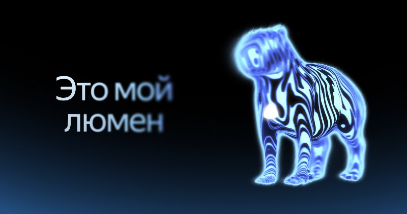 Люмен Евтелы — синий светящийся зверёк